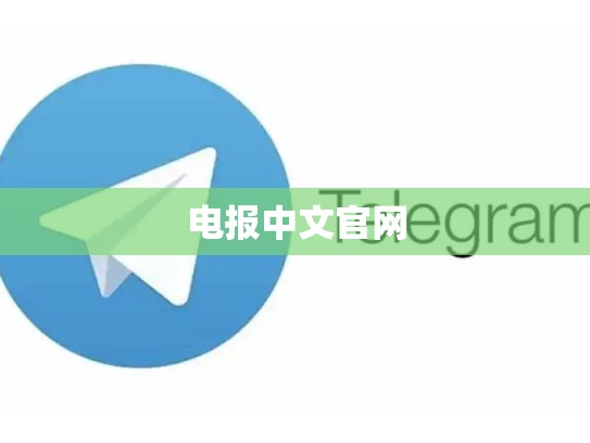 电报中文官网