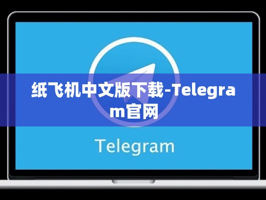 纸飞机中文版下载-Telegram官网