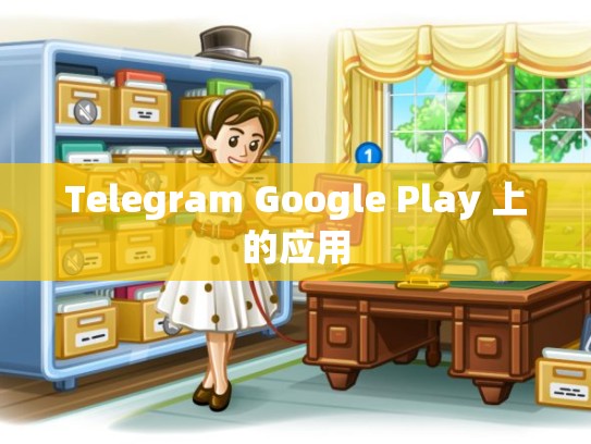 Telegram Google Play 上的应用