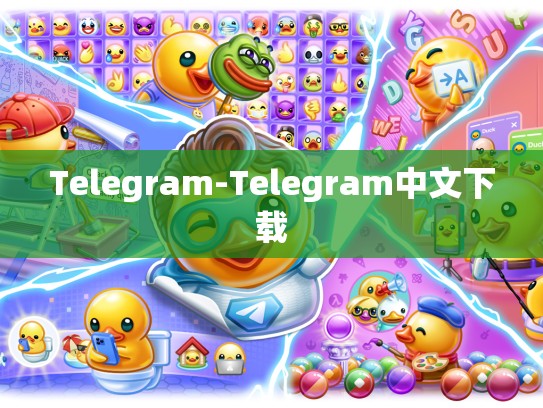 Telegram-Telegram中文下载