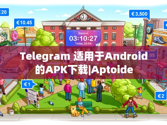 Telegram 适用于Android的APK下载|Aptoide