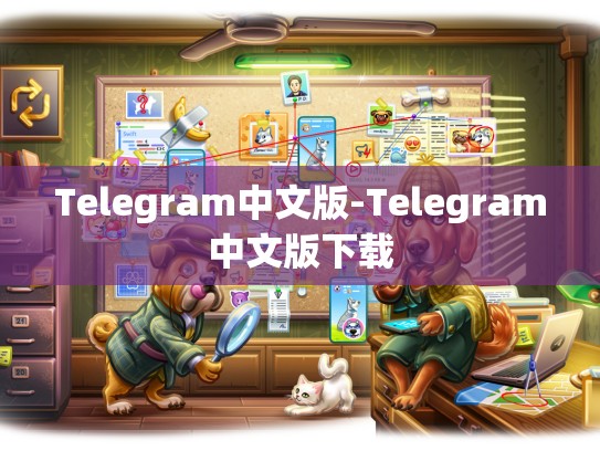 Telegram中文版-Telegram中文版下载