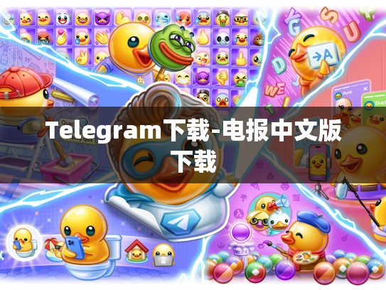 Telegram下载-电报中文版下载