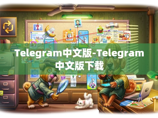 Telegram中文版-Telegram中文版下载