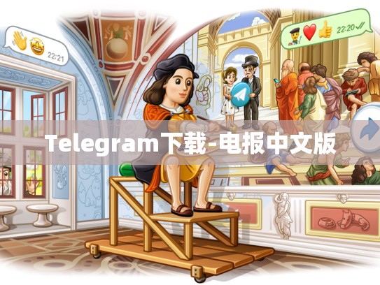 Telegram下载-电报中文版
