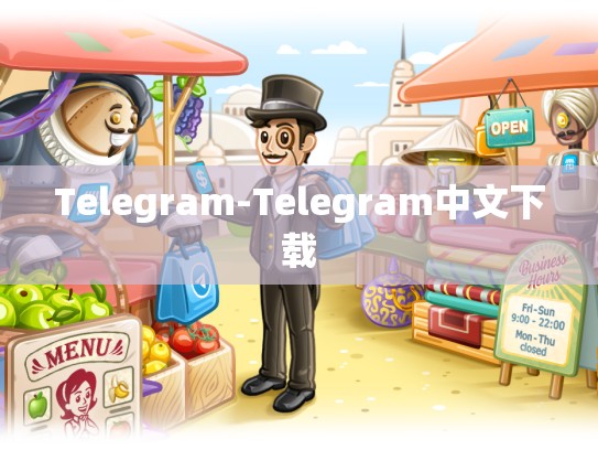 Telegram-Telegram中文下载