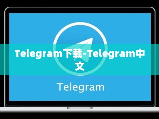 Telegram下载-Telegram中文