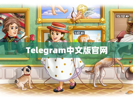 Telegram中文版官网