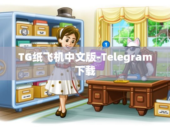 TG纸飞机中文版-Telegram下载