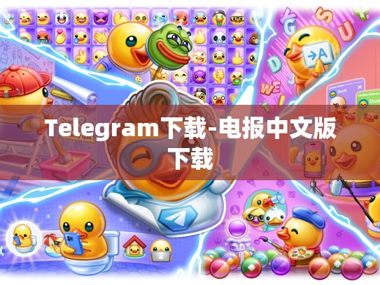 Telegram下载-电报中文版下载