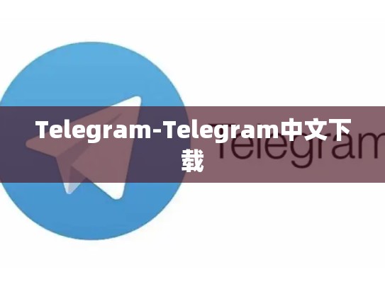 Telegram-Telegram中文下载