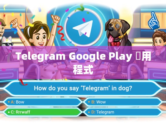 Telegram Google Play 應用程式
