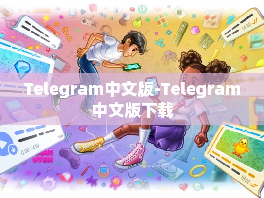 Telegram中文版-Telegram中文版下载