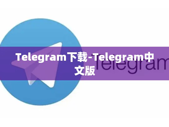 Telegram下载-Telegram中文版