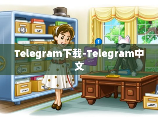 Telegram下载-Telegram中文