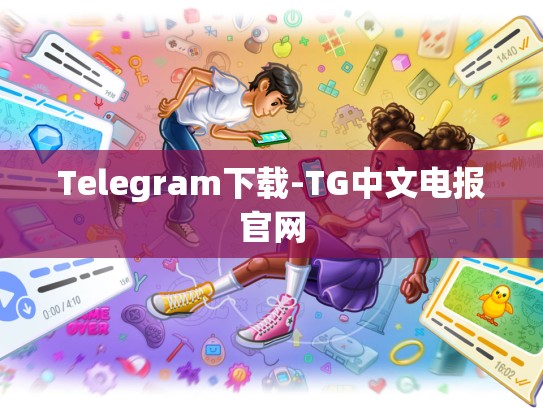 Telegram下载-TG中文电报官网