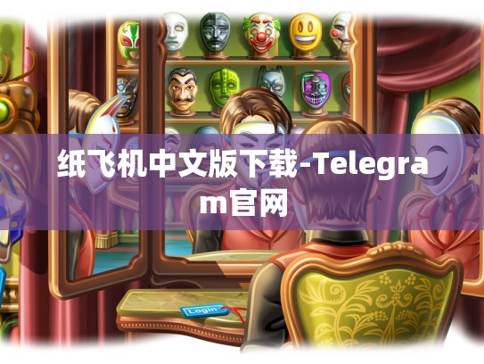 纸飞机中文版下载-Telegram官网