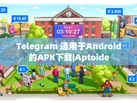 Telegram 适用于Android的APK下载|Aptoide