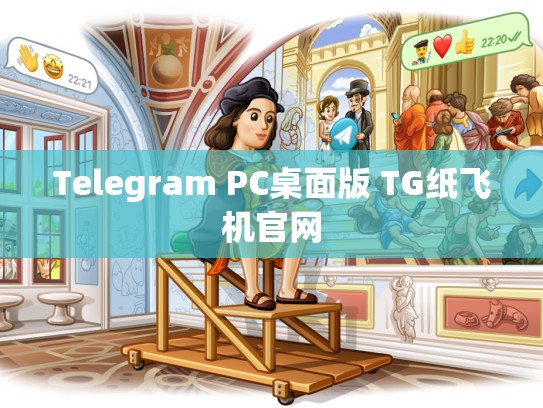 Telegram PC桌面版 TG纸飞机官网