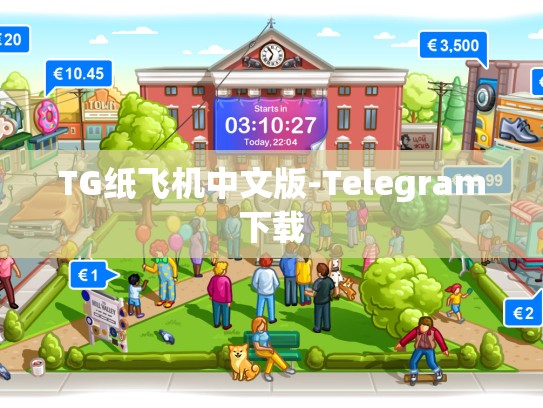 TG纸飞机中文版-Telegram下载