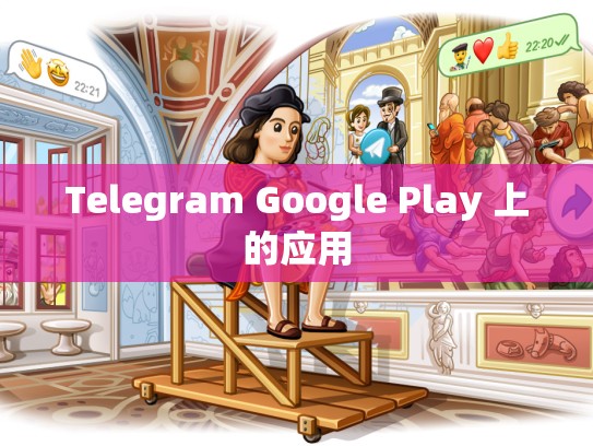 Telegram Google Play 上的应用