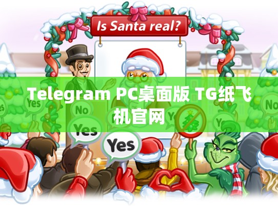 Telegram PC桌面版 TG纸飞机官网