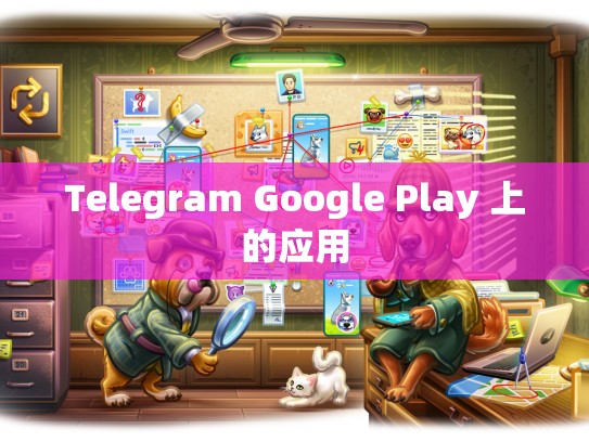 Telegram Google Play 上的应用