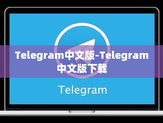 Telegram中文版-Telegram中文版下载