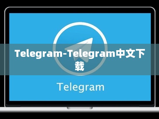 Telegram-Telegram中文下载