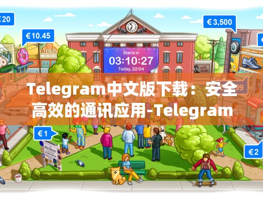 Telegram中文版下载：安全高效的通讯应用-Telegram