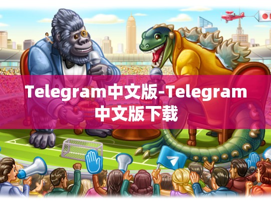 Telegram中文版-Telegram中文版下载