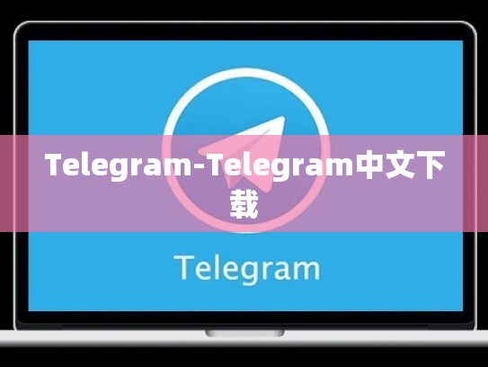 Telegram-Telegram中文下载