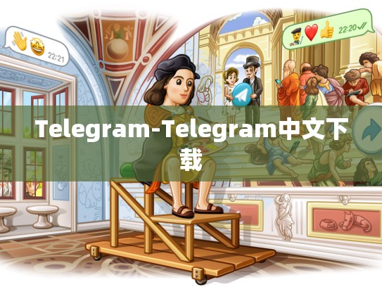 Telegram-Telegram中文下载