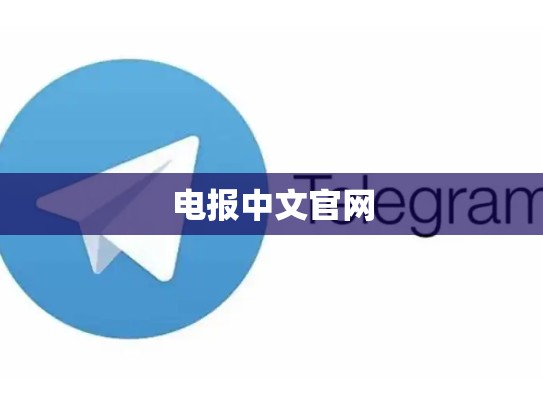 电报中文官网