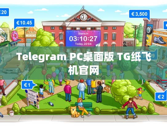 Telegram PC桌面版 TG纸飞机官网