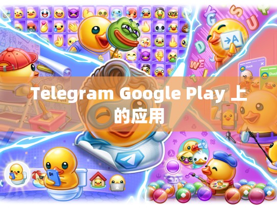 Telegram Google Play 上的应用