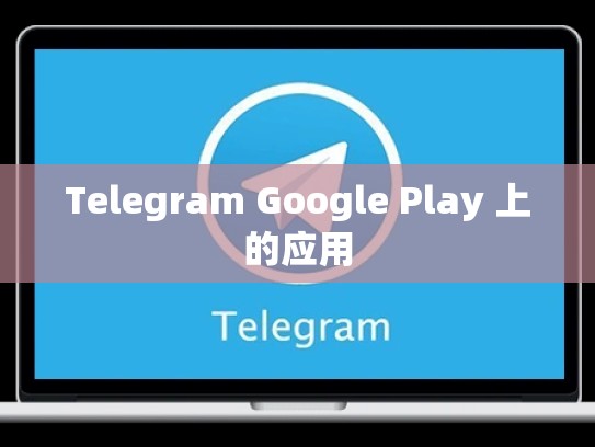 Telegram Google Play 上的应用