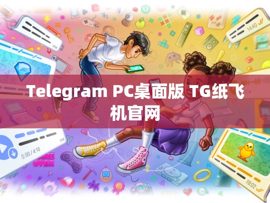 Telegram PC桌面版 TG纸飞机官网