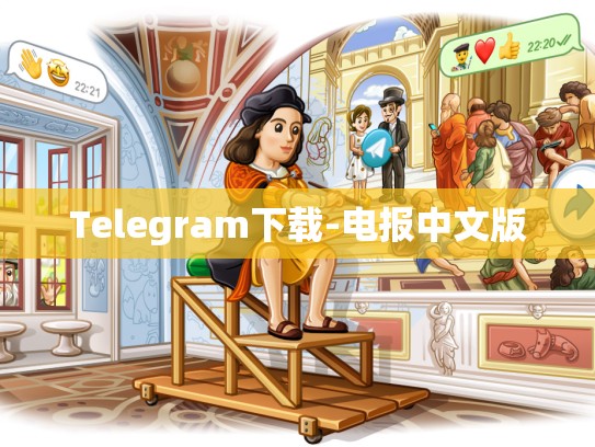 Telegram下载-电报中文版