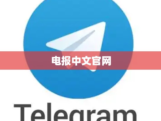 电报中文官网