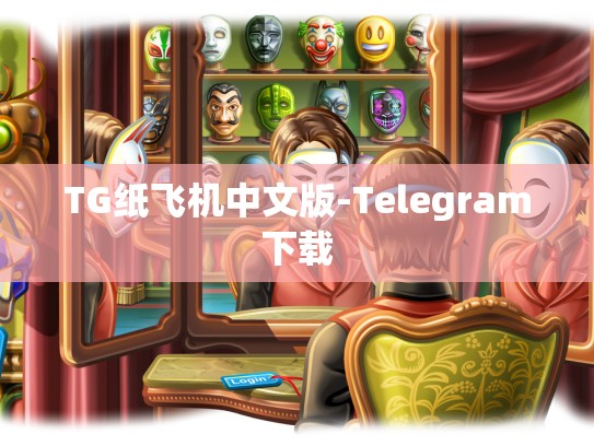TG纸飞机中文版-Telegram下载