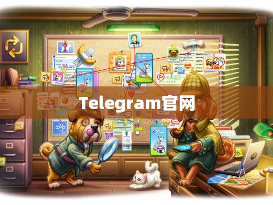 Telegram官网