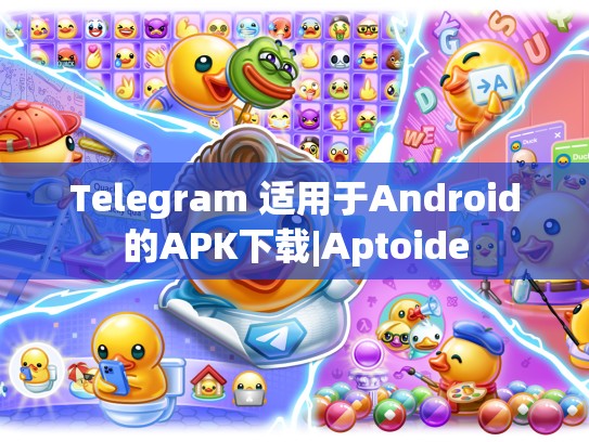 Telegram 适用于Android的APK下载|Aptoide