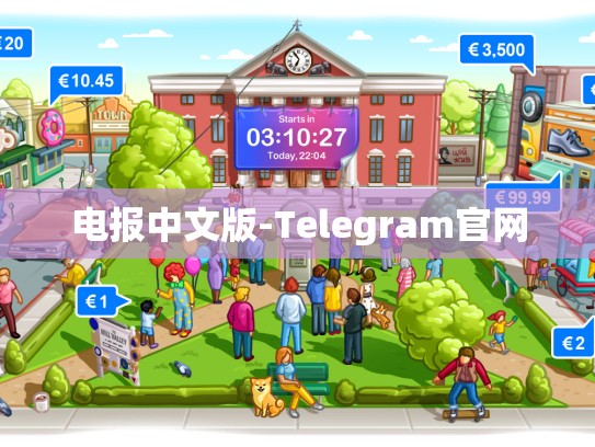 电报中文版-Telegram官网