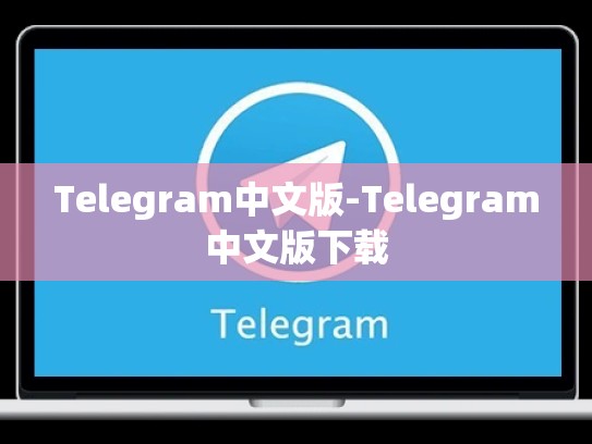 Telegram中文版-Telegram中文版下载