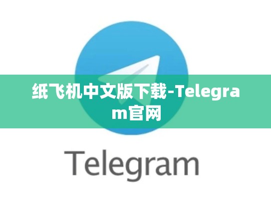 纸飞机中文版下载-Telegram官网