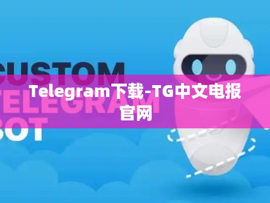 Telegram下载-TG中文电报官网