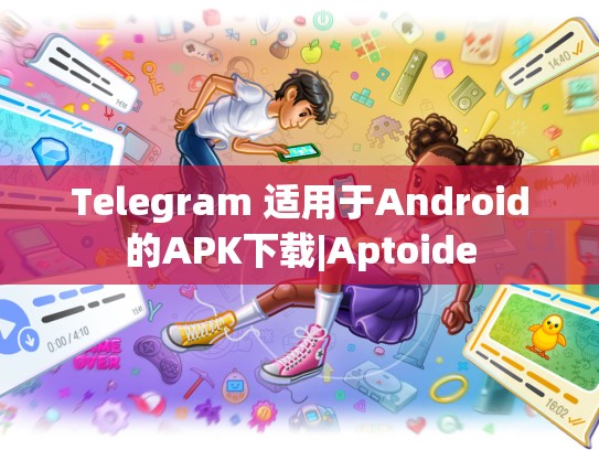 Telegram 适用于Android的APK下载|Aptoide