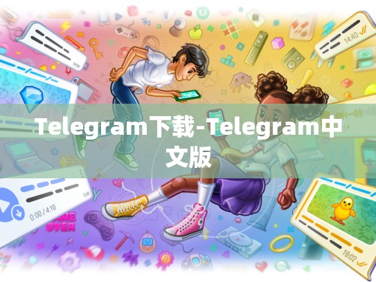 Telegram下载-Telegram中文版