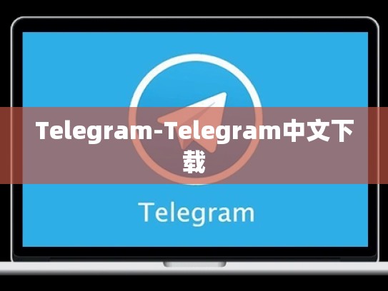 Telegram-Telegram中文下载